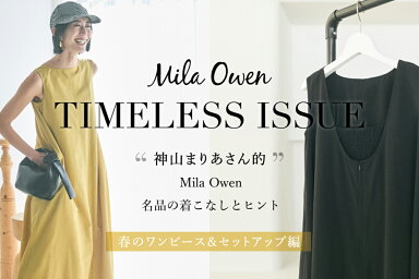 TIMELESS ISSUE “神山まりあさん的” Mila Owen 名品の着こなしとヒント